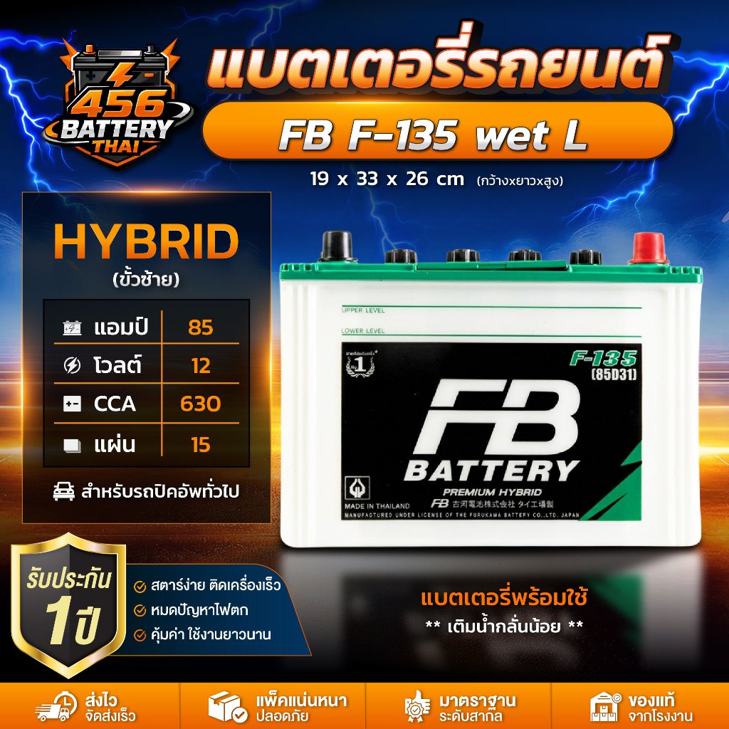 แบตเตอรี่รถยนต์ FB HYBRID F-135 85Ah ขั้ว L กึ่งแห้ง MF สตาร์ทง่าย ทนทาน ใช้งานยาว พร้อมส่ง