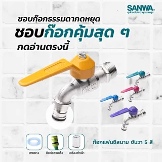 *สินค้าล็อตใหม่* ยกกล่อง SANWA ก๊อกน้ำ ก๊อกบอล "สนาม" แฟนซีซันวา แฟนซีสนาม ขนาด 1/2 (4หุน)