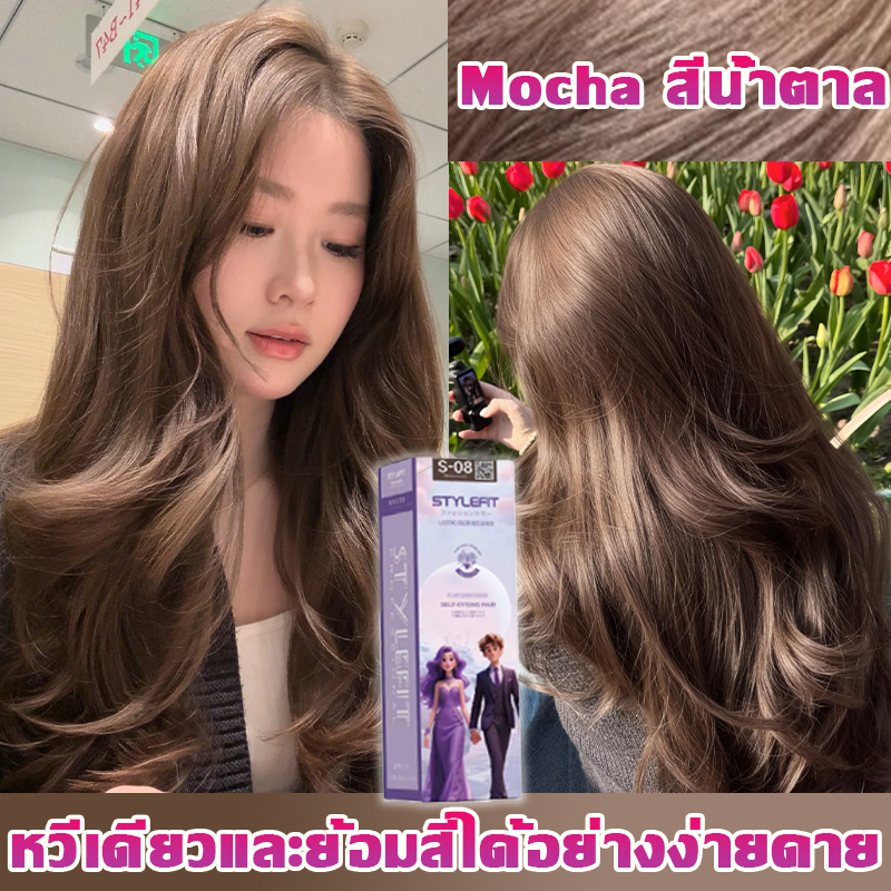 STYLEFIT สีย้อมผมหวีออโต้ Mocha สีน้ำตาล มีหวีในตัว ไม่ต้องผสม ไม่ต้องฟอกะส่งฟรี ไม่หลุดง่าย ไม่ระคายเคืองสีผม ครีมย้อม