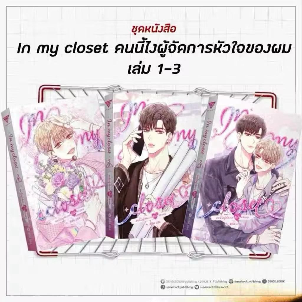 In my closet คนนี้ไงผู้จัดการหัวใจของผม เล่ม1-3จบ (ราคาพิเศษ)
