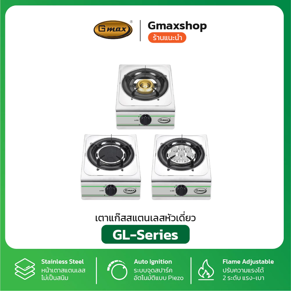 Gmax เตาแก๊สหัวเดี่ยว เตาแก๊สสแตนเลส รุ่น GL-Series เตาแก๊สตั้งโต๊ะ