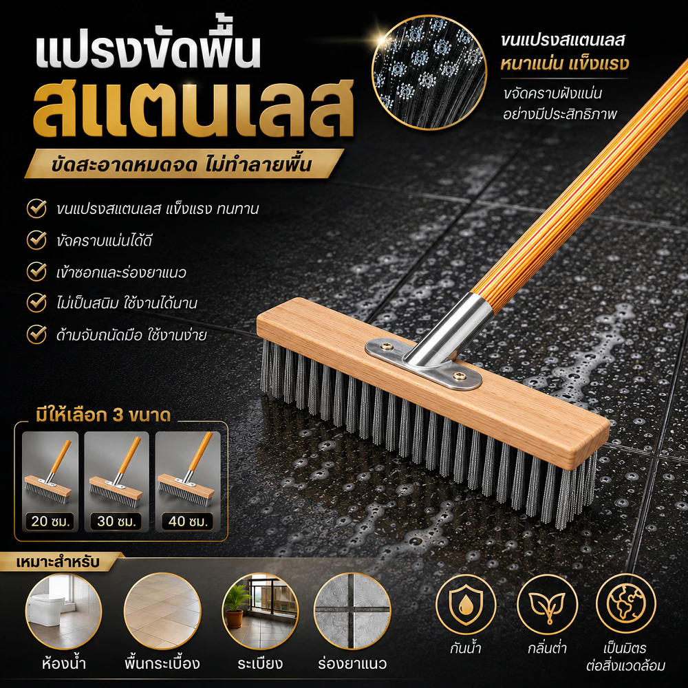 แปรงลวดสเตนเลส 40/30/20cm แปรงพื้นสแตนเลสด้ามยาว ไม่มีโค้ง แข็งแรงทนทาน ใช้ได้ทั้งเปียกและแห้ง สำหรับพื้นในร่มและกลางแจ้