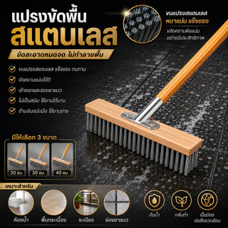 แปรงลวดสเตนเลส 40/30/20cm แปรงพื้นสแตนเลสด้ามยาว ไม่มีโค้ง แข็งแรงทนทาน ใช้ได้ทั้งเปียกและแห้ง สำหรับพื้นในร่มและกลางแจ้
