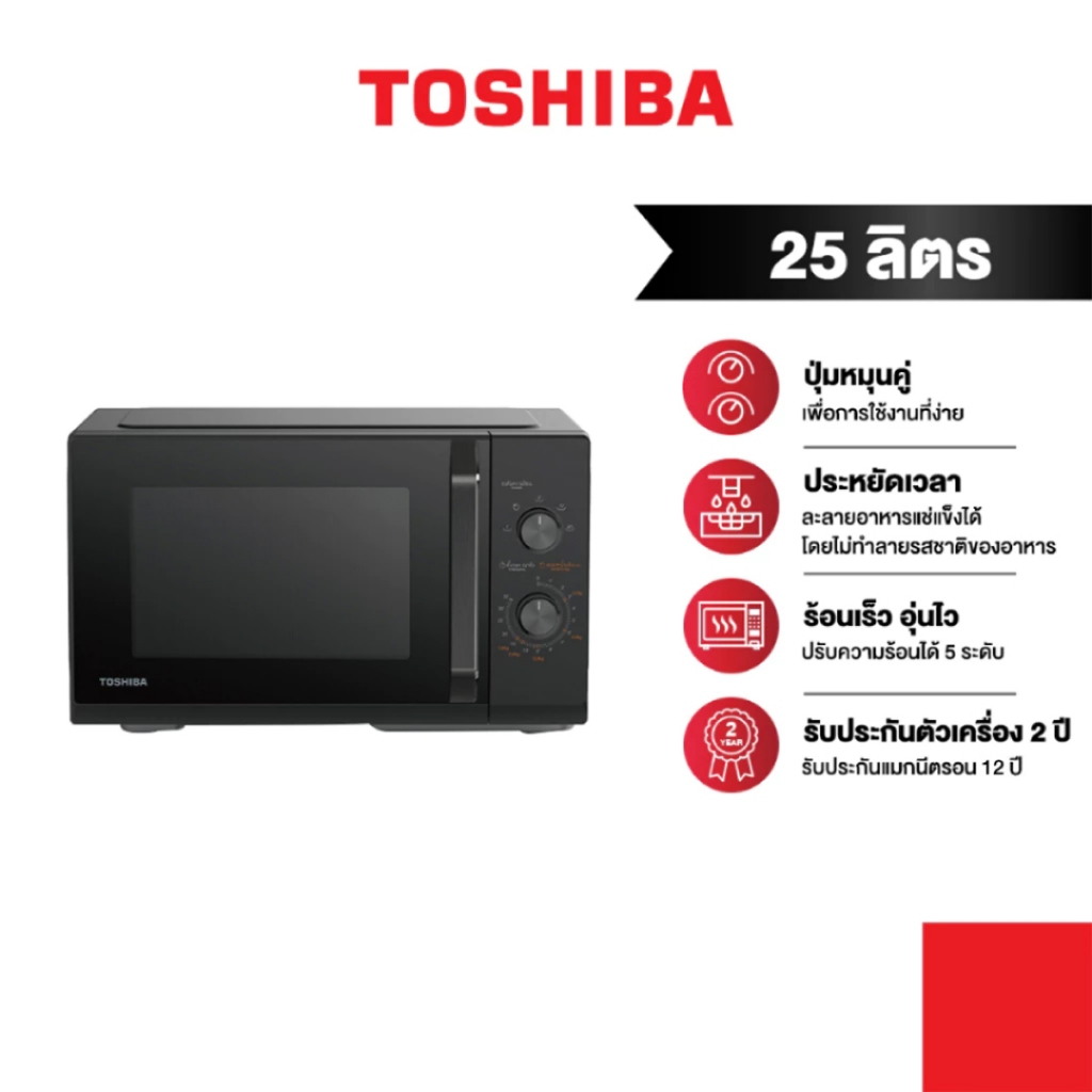 [ส่งฟรี*]TOSHIBA ไมโครเวฟ ความจุ 25 ลิตร รุ่น MW3-MM25PE(BK)
