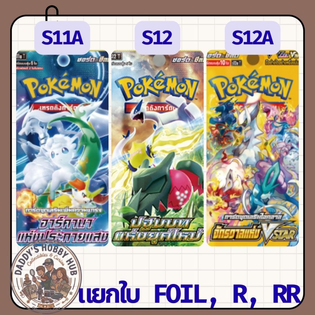แยกใบ : Pokemon S11a, S12, S12a : โปเกมอน ชุด อาร์คานาแห่งประกายแสง, ปฐมบทแห่งยุคใหม่, จักรวาลแห่งVstar ไทย [พร้อมส่ง]
