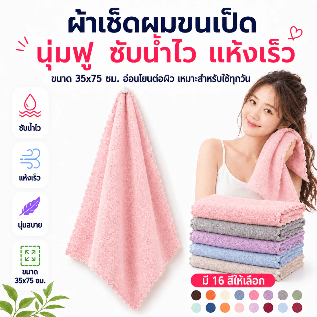 MJP-01 【ขนาด 35x75 ซม】ผ้าขนหนูขนเป็ด สำหรับเช็ดผม ไม่ใช่ผ้าผืนใหญ่ สีพื้น ไม่กุ้นขอบ นุ่ม ไม่บาดผิว