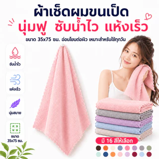 MJP-01 【ขนาด 35x75 ซม】ผ้าขนหนูขนเป็ด สำหรับเช็ดผม ไม่ใช่ผ้าผืนใหญ่ สีพื้น ไม่กุ้นขอบ นุ่ม ไม่บาดผิว