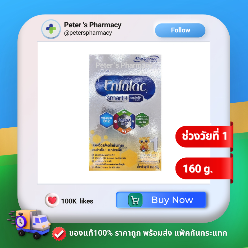 นมผงดัดแปลงสำหรับทารก เอนฟาแล็ค สมาร์ทพลัส ดีเอชเอ สูตร1 160กรัม Enfalac Smart 1 160g.