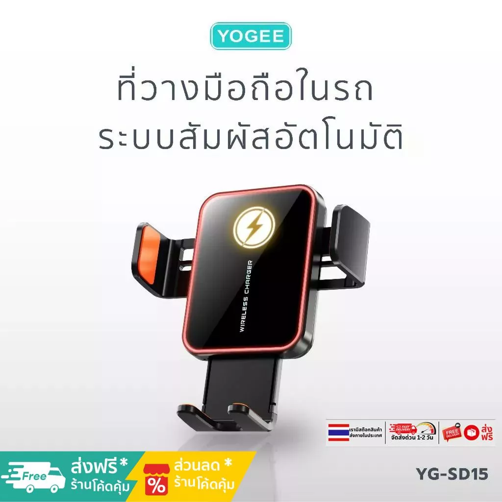 ที่ยึดโทรศัพท์ในรถยนต์ Wireless Charger Fast Charge ที่วางมือถือในรถ หมุนได้ 360° YOGEE YG-SD15