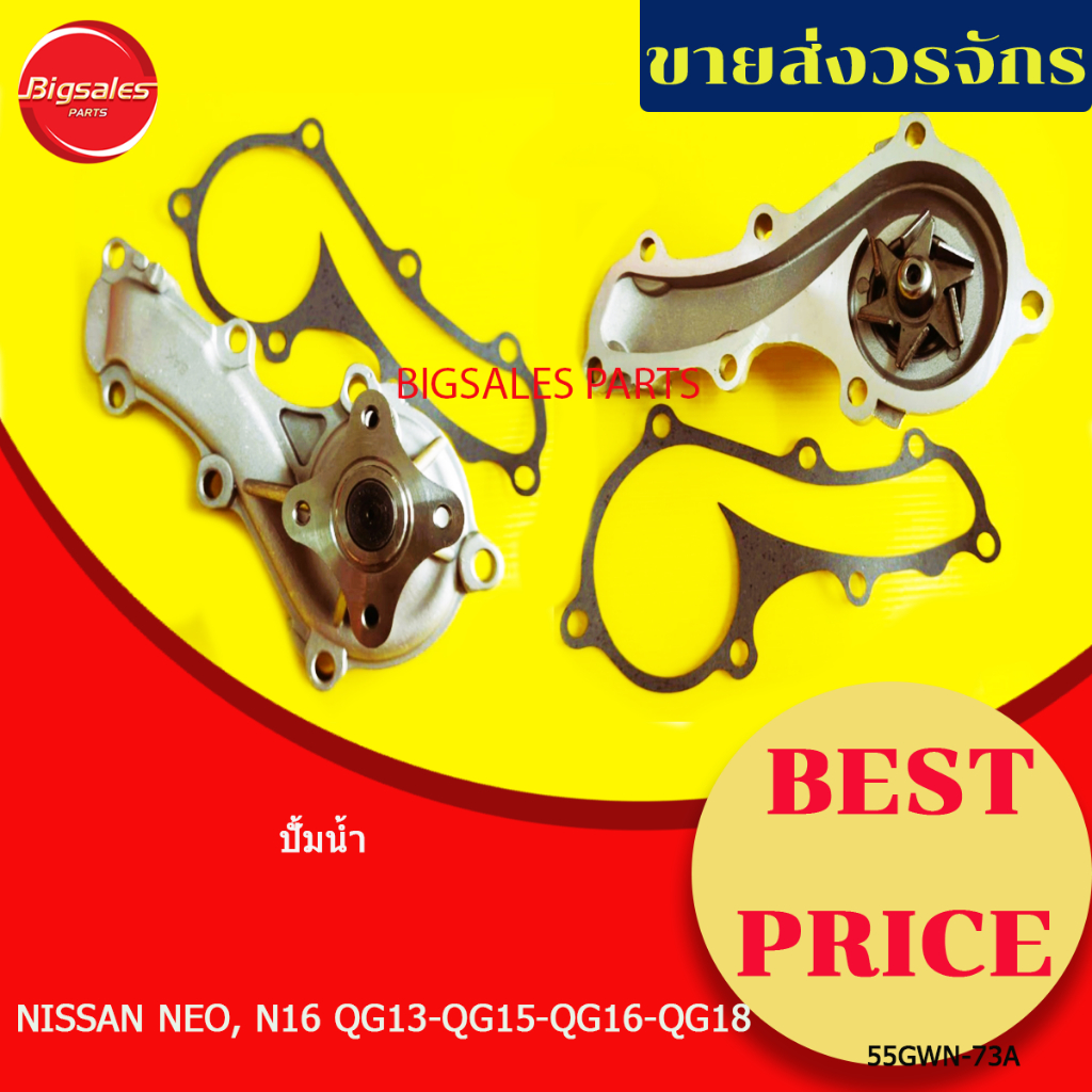 ปั้มน้ำ NISSAN NEO, N16 QG13-QG15-QG16-QG18