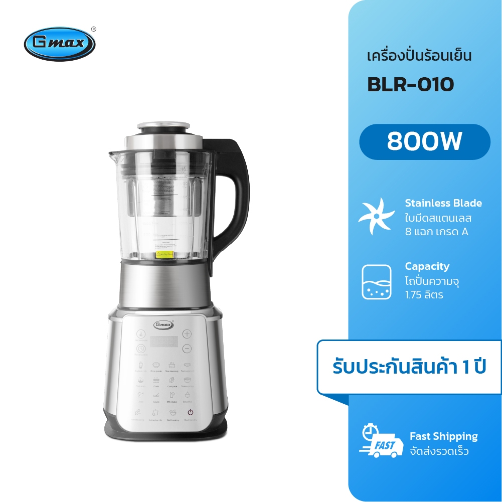 Gmax เครื่องปั่นน้ำผลไม้ ร้อน เย็น 1.75L 800W รุ่น BLR-010 ปั่นละเอียดประสิทธิภาพสูง