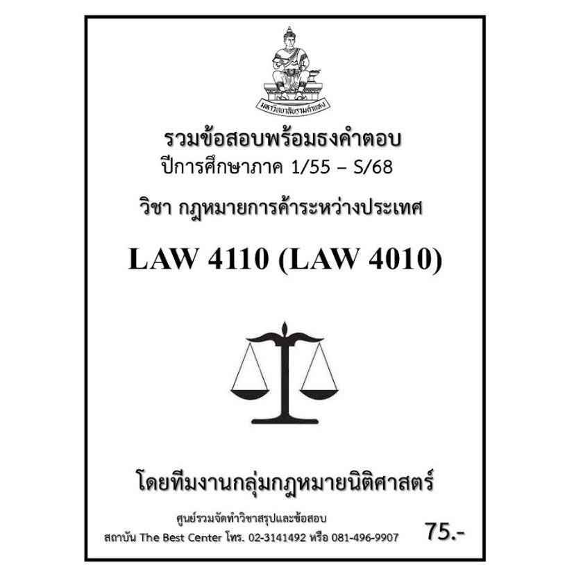 ธงคำตอบ LAW4110 (LAW4010) กฎหมายการค้าระหว่างประเทศ (1/55 – S/68)