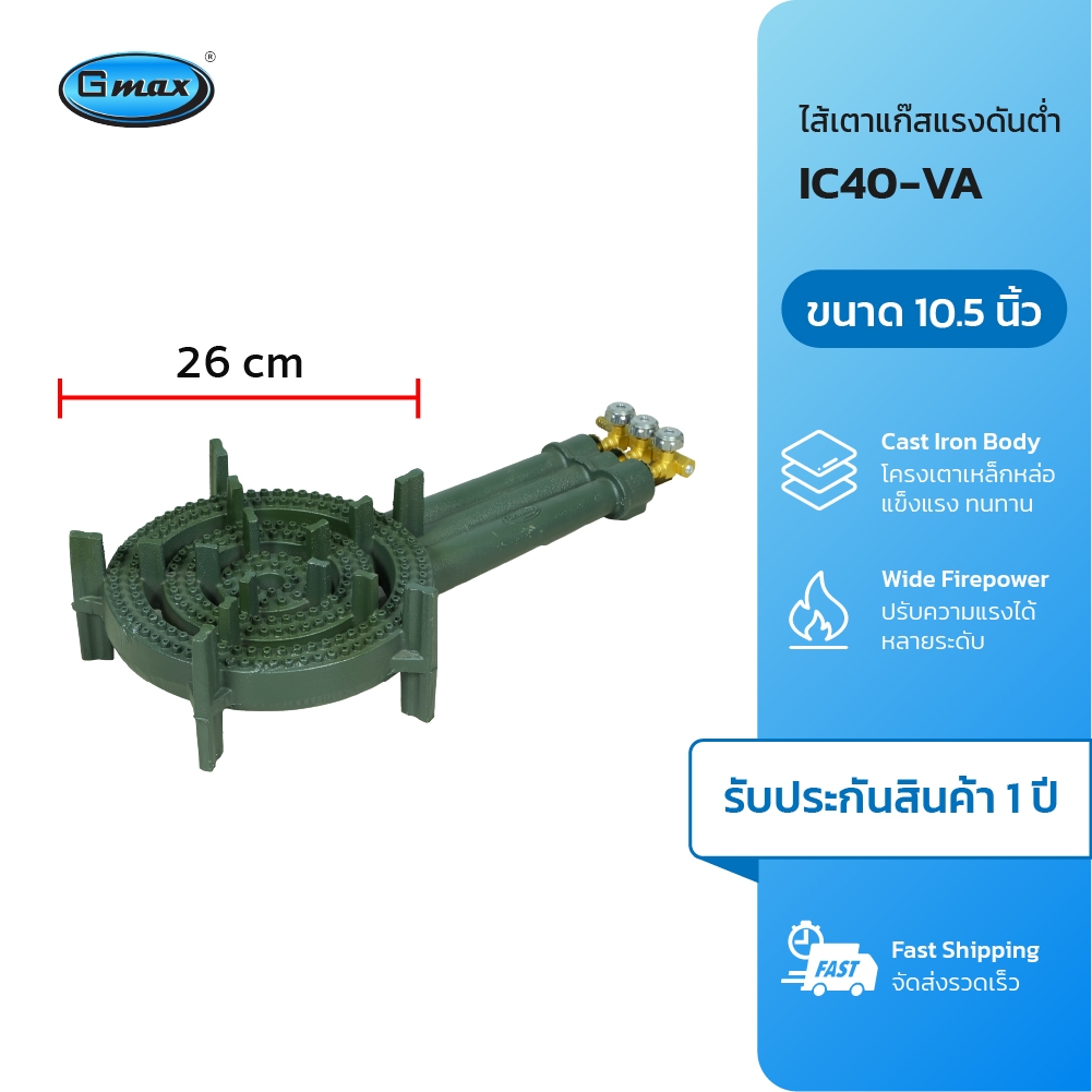 Gmax ไส้เตาC40 เตาแก๊สแรงดันต่ำ รุ่น IC40-VA + วาล์ว เตาขนมครก เตาเครป