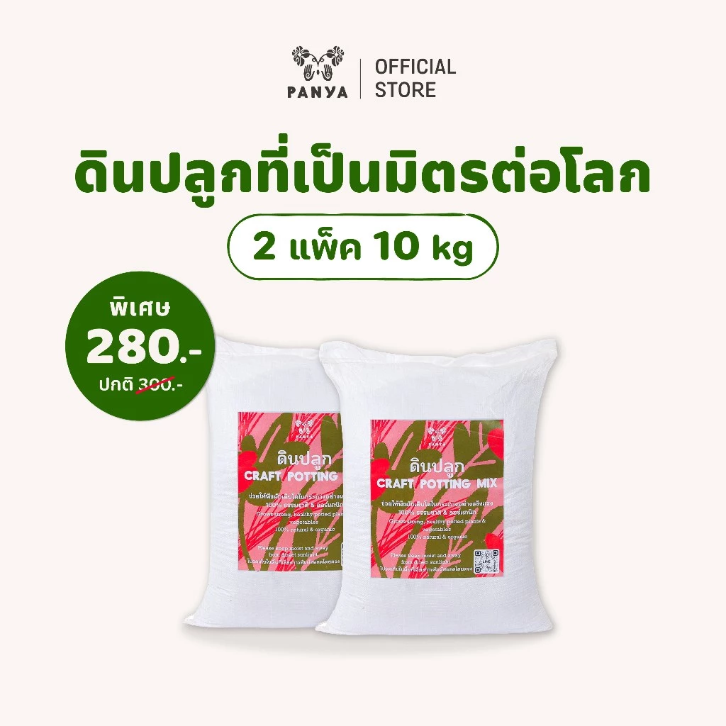 [แพคสุดคุ้ม] - ดินพร้อมปลูก 10,15,20 kg เกรดพรีเมียม 100%ออร์แกนิก (Organic Potting Soil) ระบายน้ำดี เหมาะกับพืชทุกชนิด