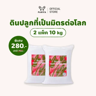 [แพคสุดคุ้ม] - ดินพร้อมปลูก 10,15,20 kg เกรดพรีเมียม 100%ออร์แกนิก (Organic Potting Soil) ระบายน้ำดี เหมาะกับพืชทุกชนิด