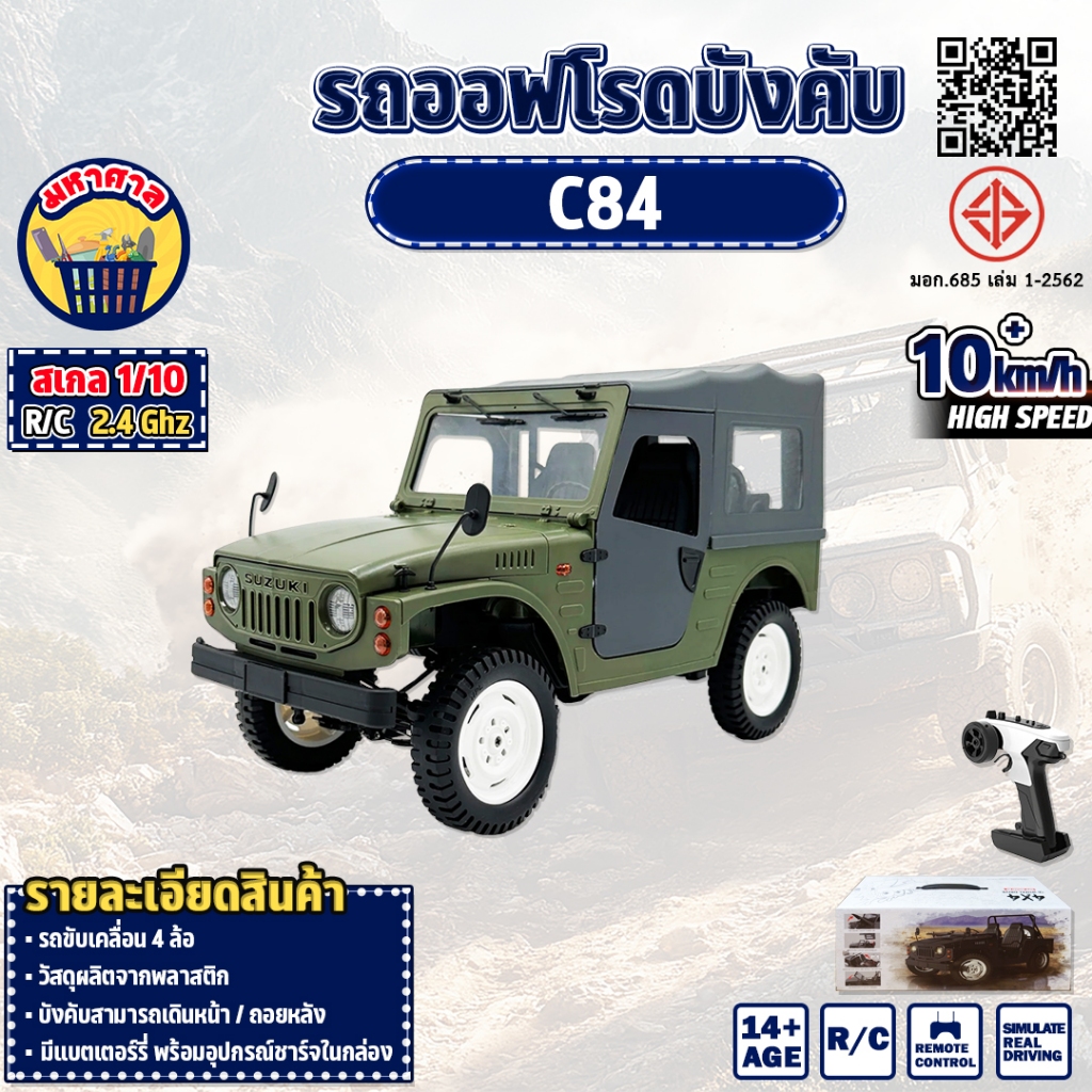 รถบังคับ รถออฟโรด WPL 1:10 RC Off-road Suzuki Jimny 4WD 10km/h 2.4GHz C84