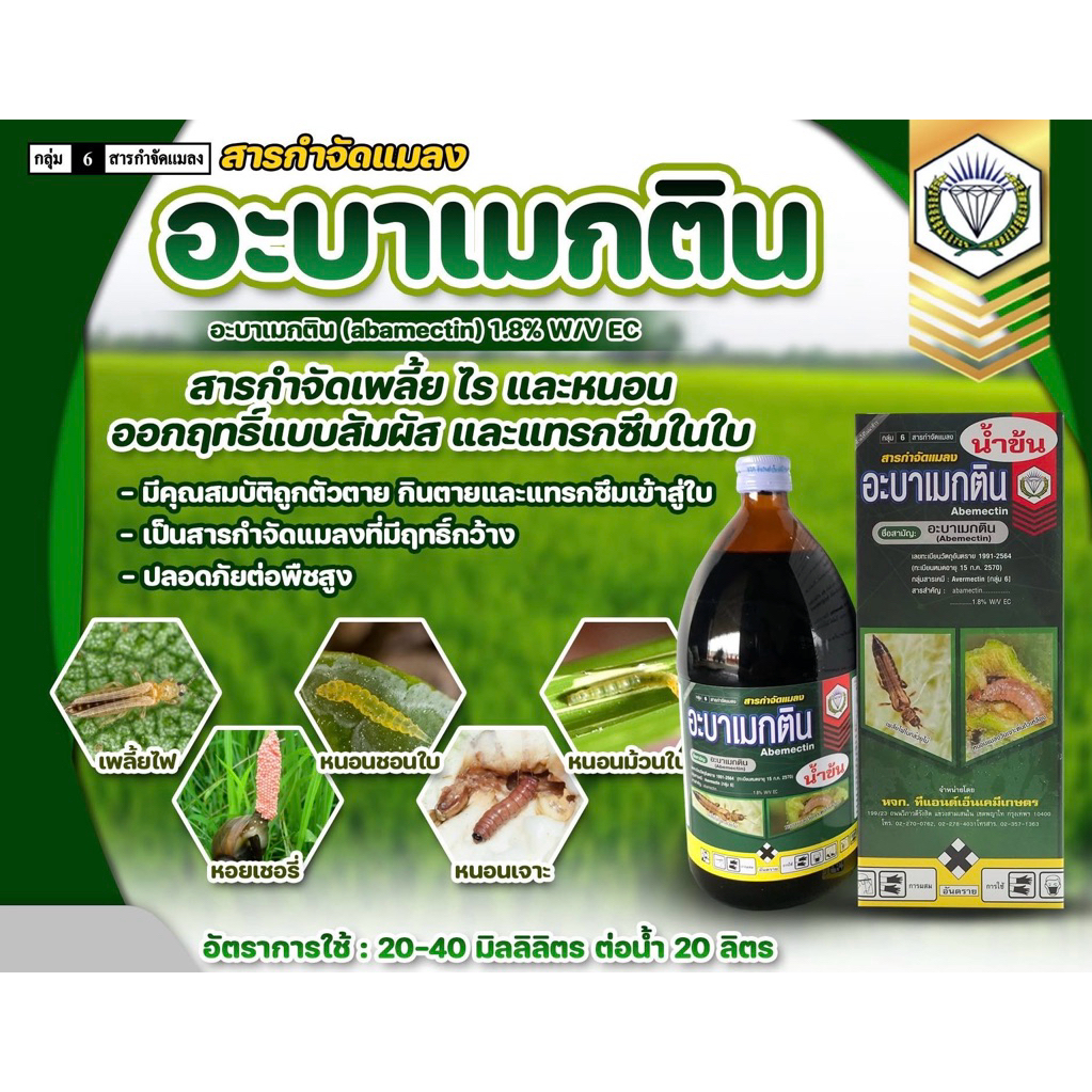 อะบาเมกติน น้ำข้น ตราเพชร 1ลิตร สารกำจัดแมลงศัตรูพืช ออกฤทธิ์เร็ว แมลงร้าย ตายทะลุทะลวง