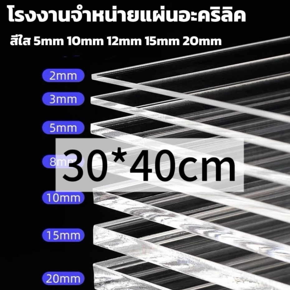 แผ่นอะคริลิคใส  30*40cm  2/3/5/10/12/15mm หักต้องการขนาดอื่น