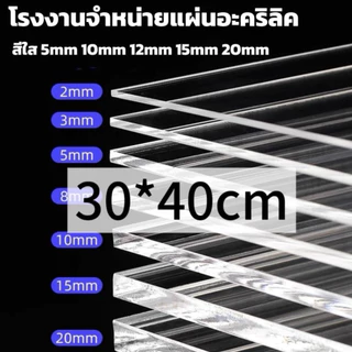 แผ่นอะคริลิคใส 30*40cm 2/3/5/10/12/15mm หักต้องการขนาดอื่นแชททางร้านได้เลยนะค่ะ *กว้างยาวอาจขึ้นลง0.2ซม.นะคะ*