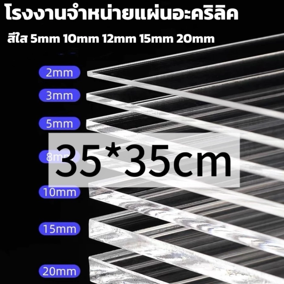 แผ่นอะคริลิคใส 35*35cm หนา 2/3/5/10/12/15mm หักต้องการขนาดอื่นแชททางร้านได้เลยนะค่ะ *กว้างยาวอาจขึ้นลง0.2ซม.นะคะ*