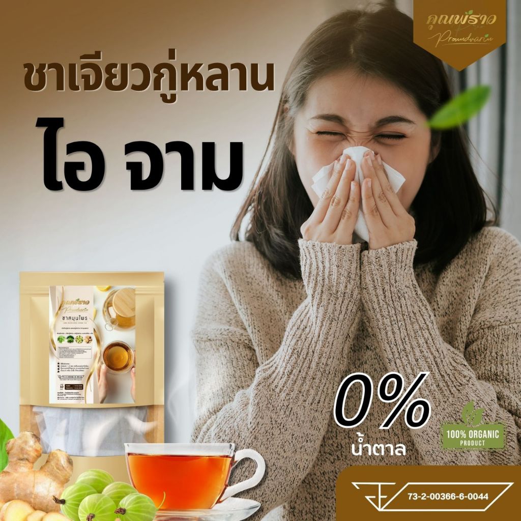 🥱ชาเจียวกู่หลาน ตราคุณพราว🥱 ดูเเลปอด