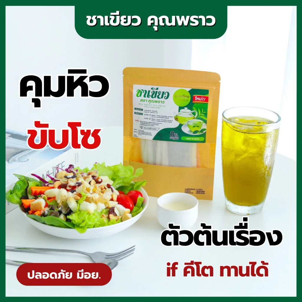 🌱ชาเขียว ตราคุณพราว ของเเท้100%🌱