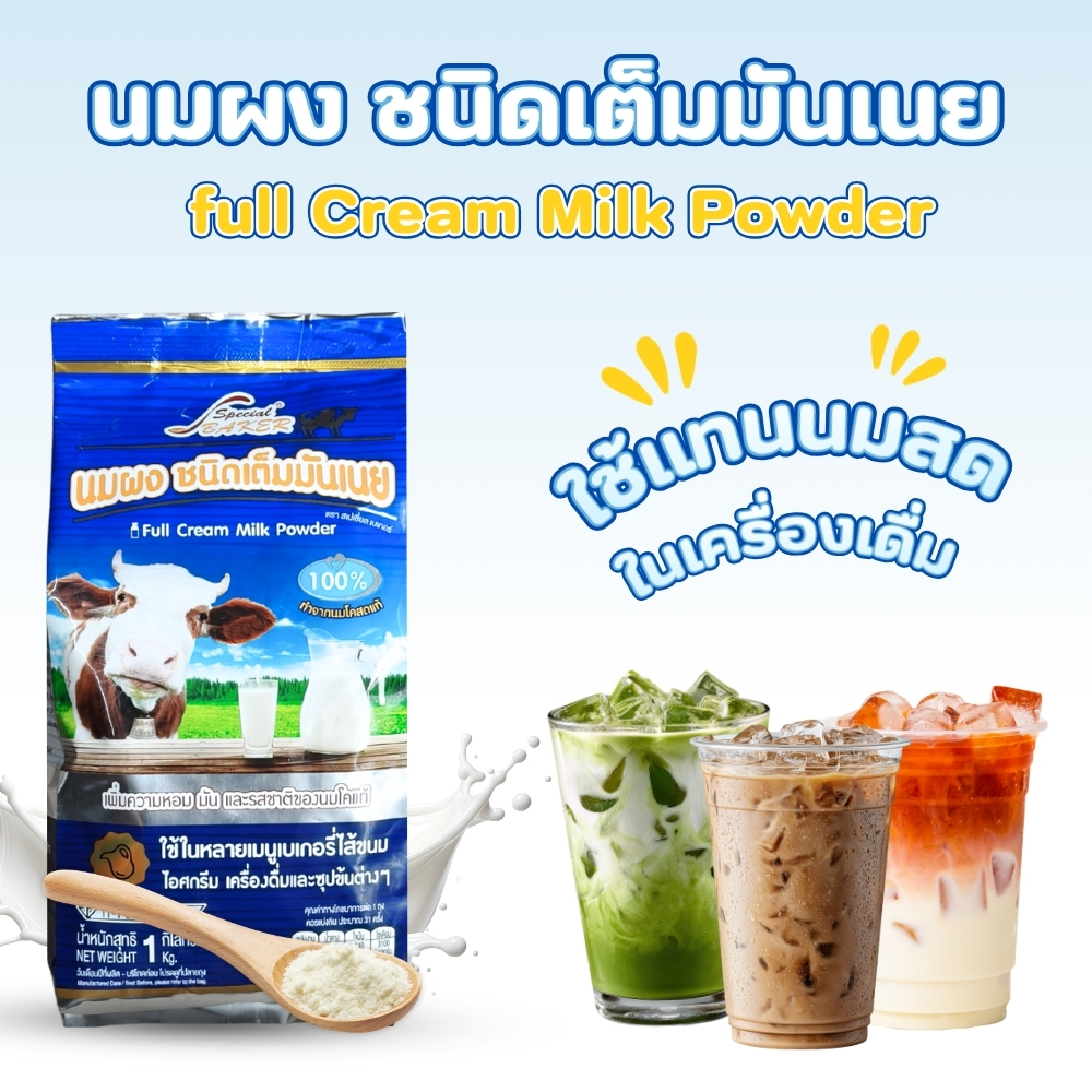นมผง ชนิดเต็มมันเนย ช่วยเพิ่มความหอม มัน และรสชาติของนมโคแท้  แบ่งขาย ขนาด 250 กรัม - 500 กรัม