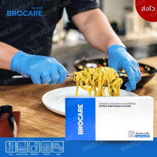 ถุงมือไนไตรแท้ สีฟ้า Brocare ชนิดไม่มีแป้ง อเนกประสงค์ สัมผัสอาหารได้ เก็บขี้ยาง ( ส่งไวพร้อมส่ง⚡️)