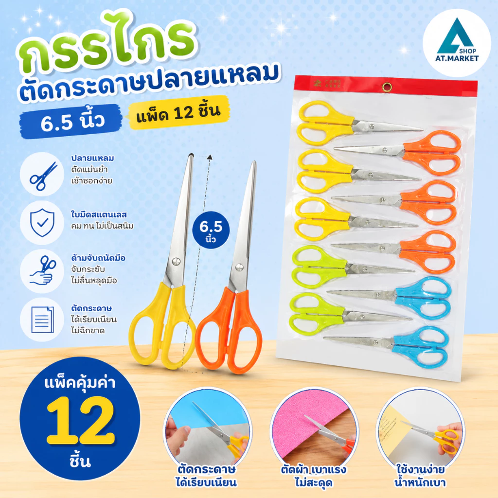 At.market กรรไกรตัดกระดาษปลายแหลม 6.5 นิ้ว ครึ่ง [แพ็ค 12 ชิ้น] กรรไกรอเนกประสงค์