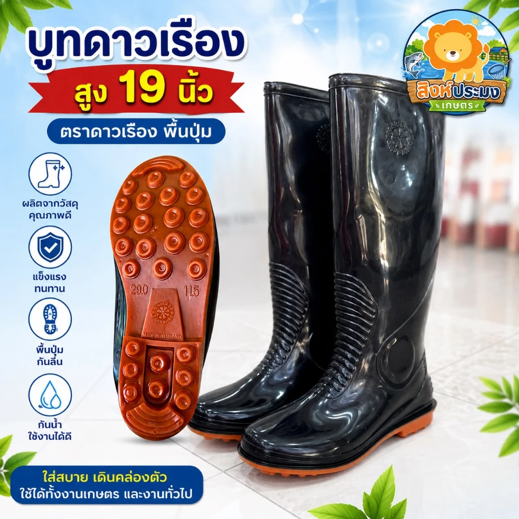 ดาวเรือง รองเท้าบูท สูง 19 นิ้ว พื้นปุ่ม กันลื่น ยึดเกาะดี รองเท้าบูทกันน้ำ บู้ทสูง ระดับเข่า