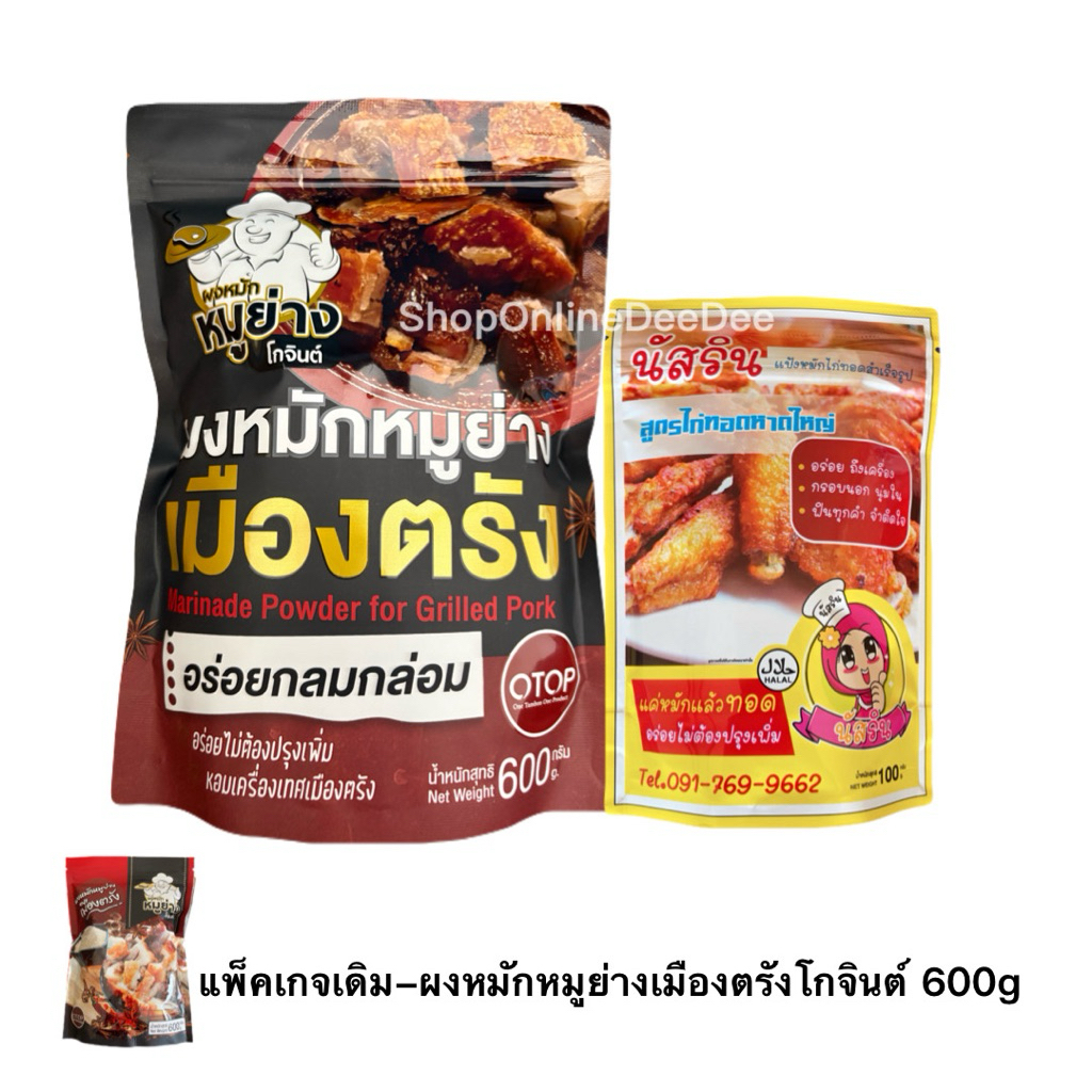 (เซ็ตสุดคุ้ม) แป้งหมักไก่ทอดนัสริน สูตรไก่ทอดหาดใหญ่ ขนาด 100 กรัม+ผงหมักหมูย่างเมืองตรังโกจินต์ ขนาด 600 กรัม พร้อมส่ง