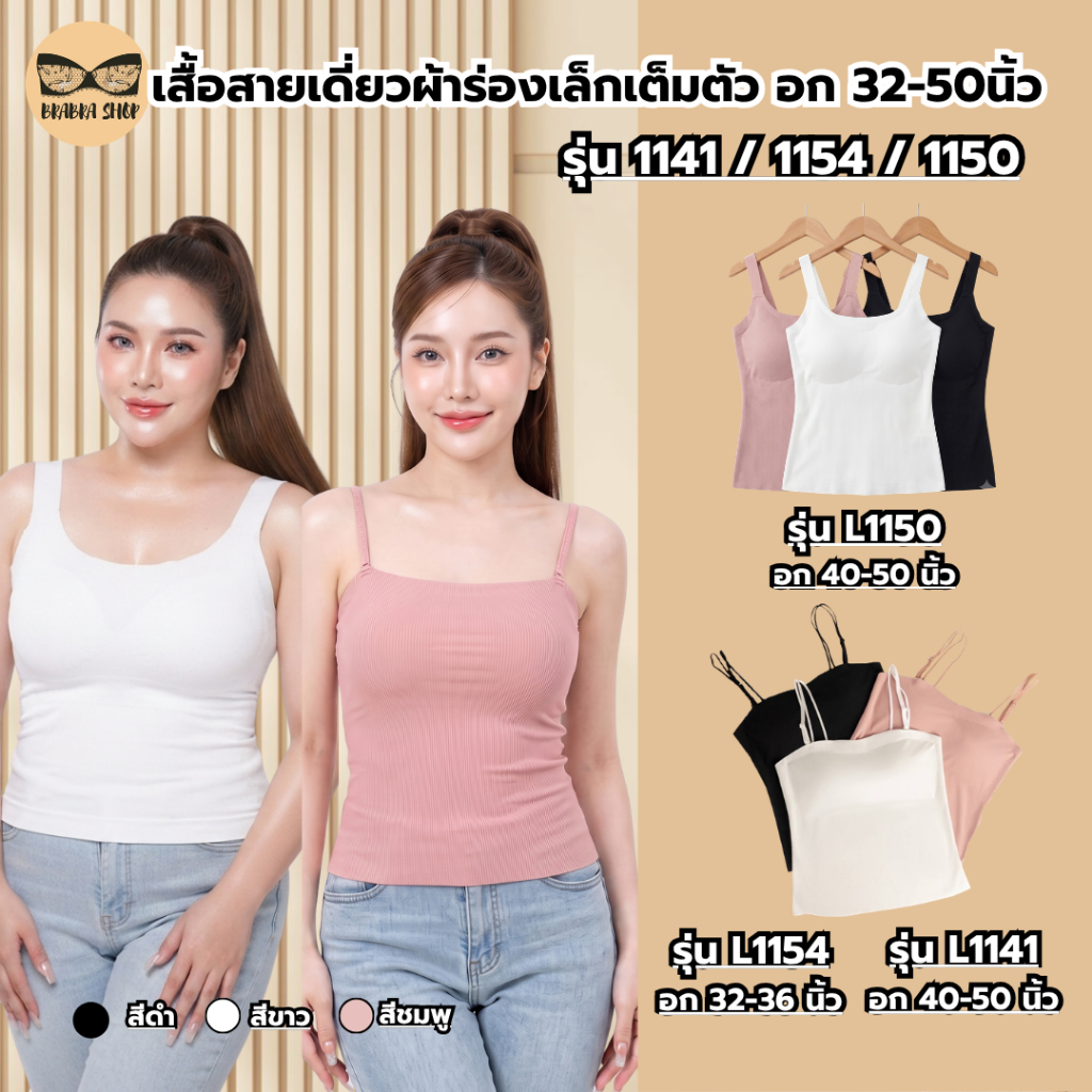 เสื้อสายเดี่ยวสาวอวบ อก 40-50 นิ้ว ผ้าร่อง ซับใน ผ้านุ่ม ฟองน้ำในตัว รุ่น L1141 / L1150 / L1154