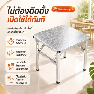 【ไม่ต้องติดตั้ง】โต๊ะสแตนเลส โต๊ะสเตนเลสแท้304สามารถรับน้ำหนักได้ 1500KG โต๊ะพับ พับได้ง่าย โต๊ะวางของ แข็งแรง