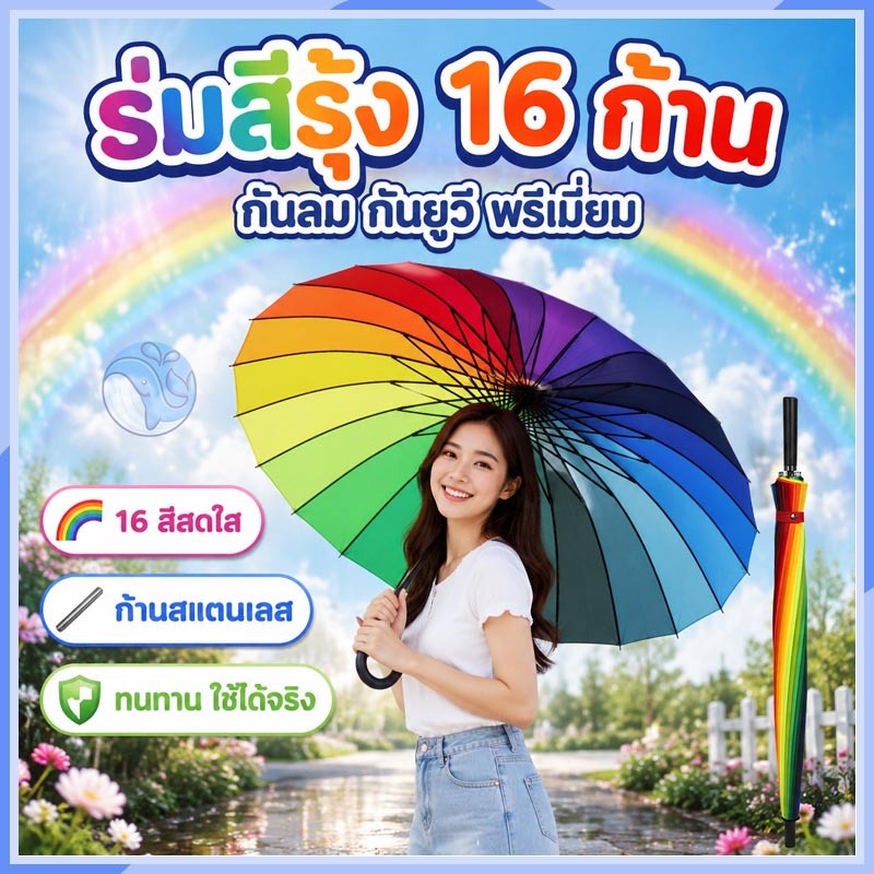 พร้อมส่ง ร่ม ร่มสีรุ้ง 33 นิ้ว 16 ก้าน มี UV ด้ามแข็งแรง ใหญ่ สะใจ สีสดสวย สะดุดตา ป้องกันแสงแดด กันฝน