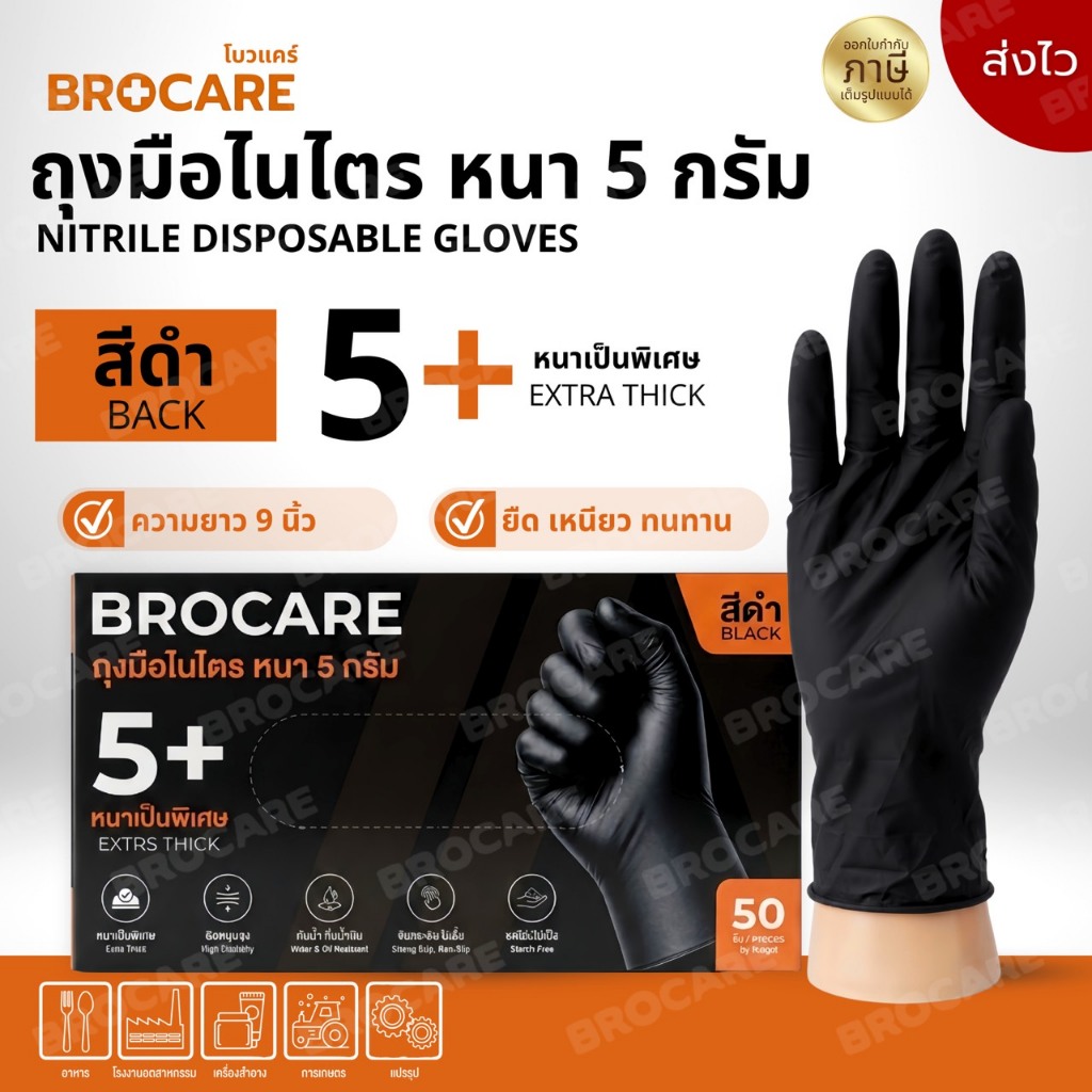 BROCARE ถุงมือไนไตรสีดำ 5 กรัม (กล่อง 50ชิ้น)  หนาพิเศษ งานช