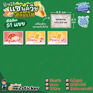 ป้ายไส้แซนด์วิช ขนาดเล็ก 9.5x6.5cm กันน้ำ 100% (มี 51 ไส้ให้เลือก)