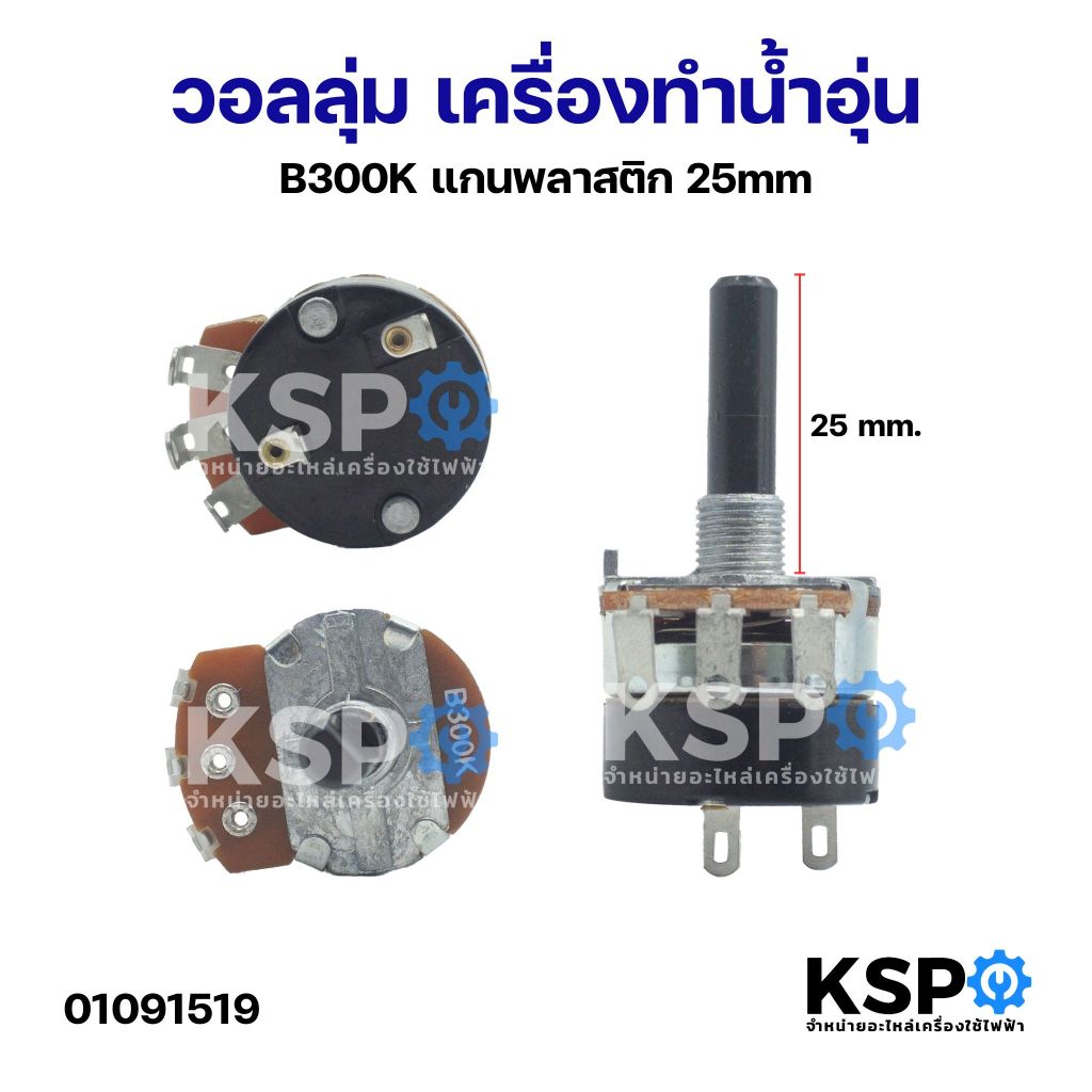 วอลลุ่มเครื่องทำน้ำอุ่น B300K แกนพลาสติก 25mm 5ขา ทั่วไป อะไหล่เครื่องทำน้ำอุ่น