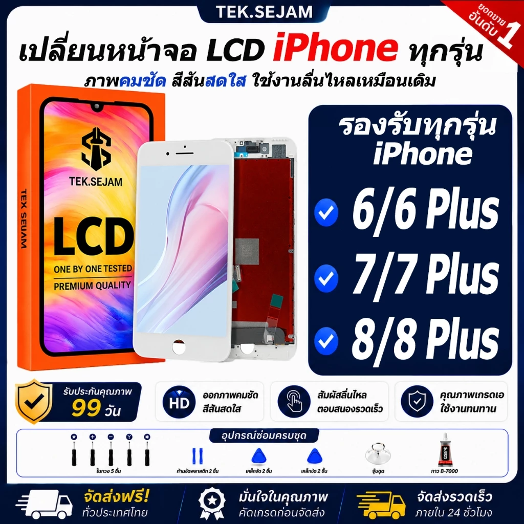 หน้าจอ LCD iPhone 6/6Plus/7/7Plus/8/8Plus HD พร้อมทัช+ชุดซ่อม ทดสอบก่อนส่ง รับประกัน 99 วัน ส่งฟรี