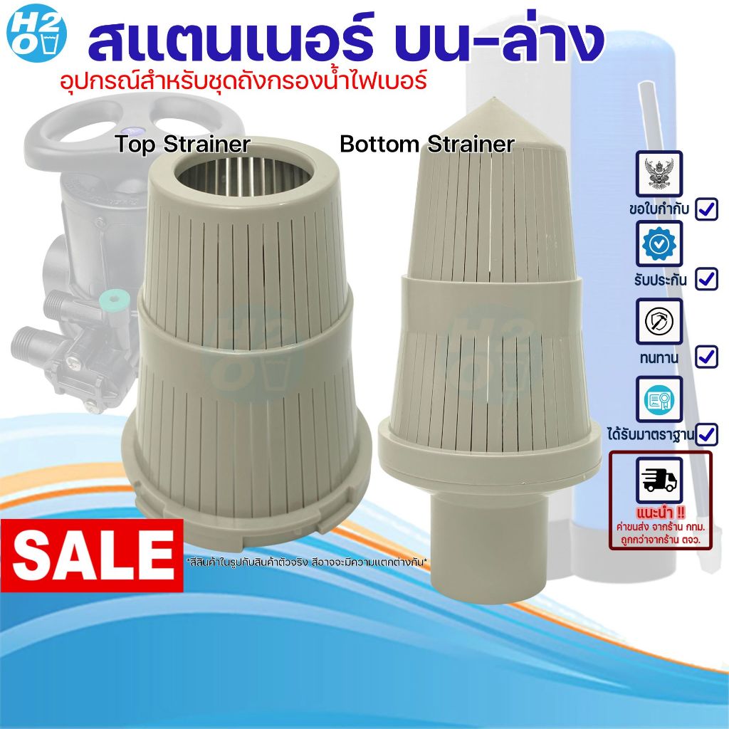 Strainer สแตนเนอร์ บน ล่าง สำหรับท่อ 6 หุน หัวกรองสแตนเนอร์ อุปกรณ์สำหรับหัวถังกรองน้ำไฟเบอร์ FRP