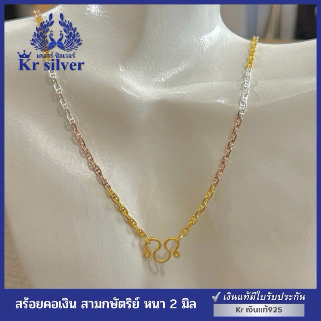 Kr silver [เงินแท้มีใบรับประกัน] สร้อยคอเงินแท้สามกษัตริย์ ลายโซ่คั่น หนา 2 มิล เลือกความยาวได้ | N3K20002