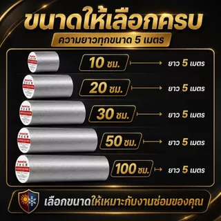 เทปกาวกันน้ำ ติดไว้กันการรั่วซึม มีขนาดหลากหลาย เหมาะกับการใช้งานหลายประเภท เทปกาวกันรั่ว เทปอลูมิเนียม