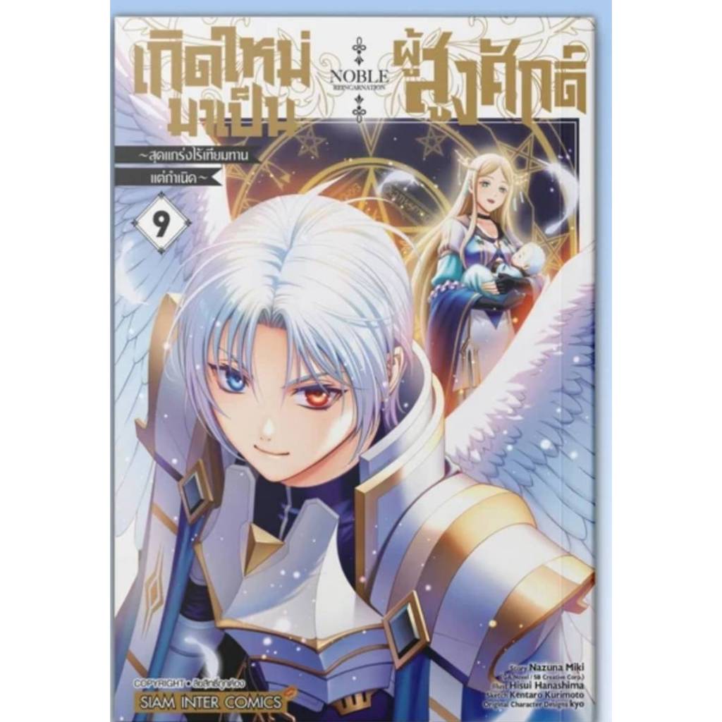 เกิดใหม่มาเป็นผู้สูงศักดิ์สุดแกร่งไร้เทียมทาน เล่มที่ 9-10 หนังสือการ์ตูน มังงะ ผู้สูงศักดิ์ smm