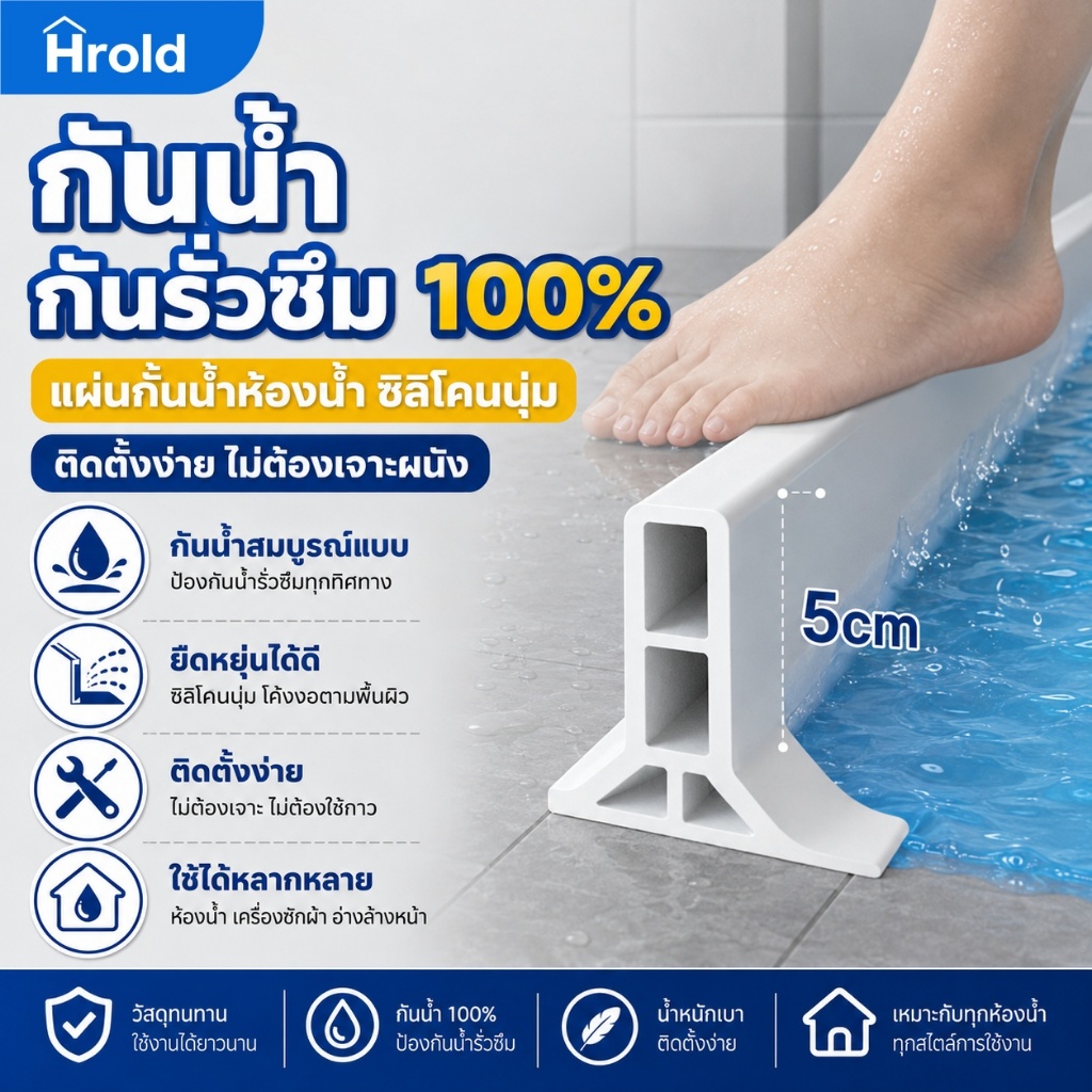 Hrold แถบซิลิโคนกันน้ำชนิดอ่อน กันน้ำและกันเชื้อรา 100% ติดตั้งง่าย ไม่ต้องเจาะรู เหมาะสำหรับทุกพื้นที่