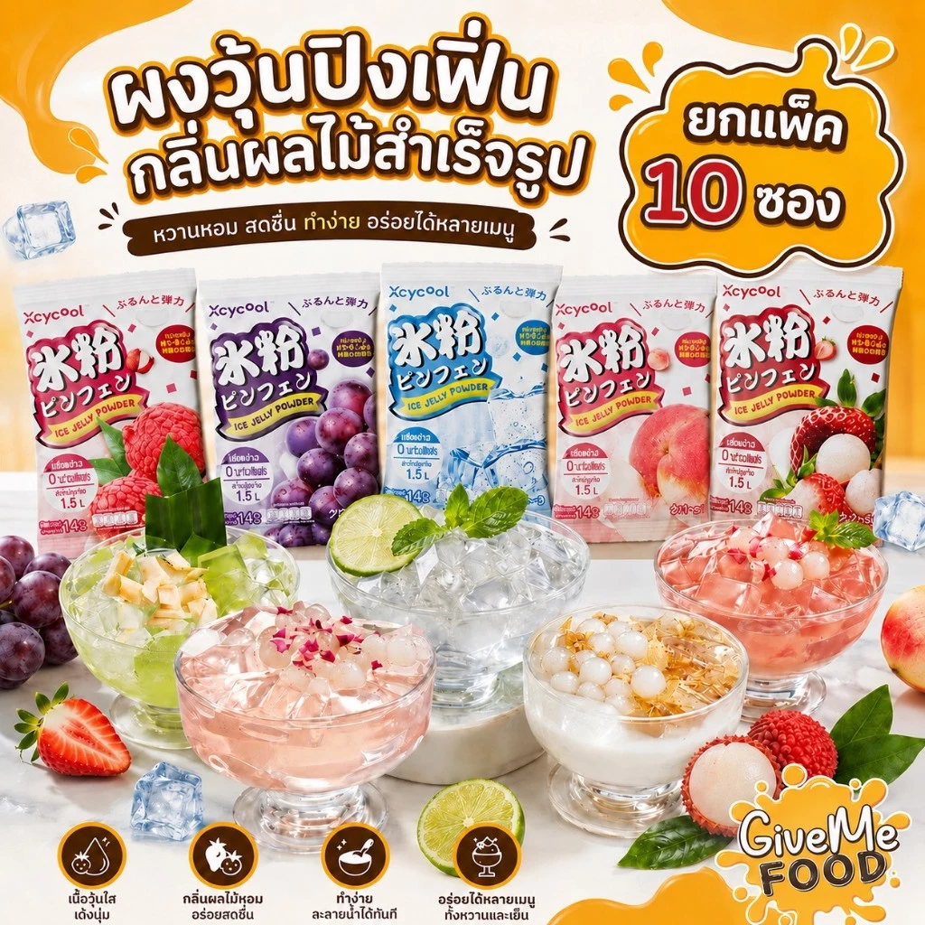 ยกแพ็ค 10 ซอง ผงวุ้นปิงเฟิ่น Xcycool ซอง 14 กรัม