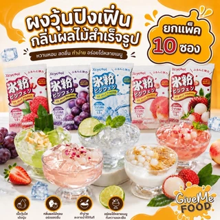 ยกแพ็ค 10 ซอง ผงวุ้นปิงเฟิ่น Xcycool ซอง 14 กรัม