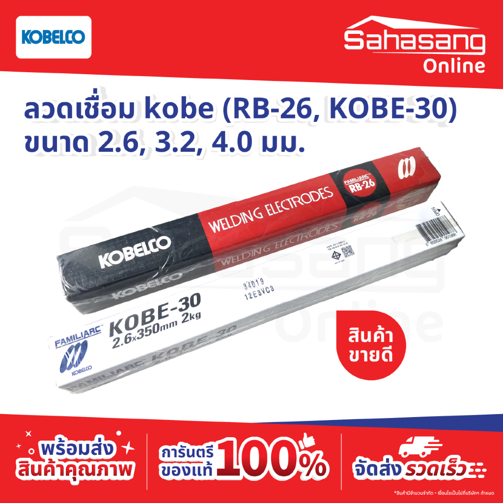 KOBE ลวดเชื่อม 2.6, 3.2, 4.0 กล่องแดง RB-26 และ กล่องขาว KOBE-30 ลวดเชื่อมไฟฟ้า KOBELCO โกเบ ของแท้ 