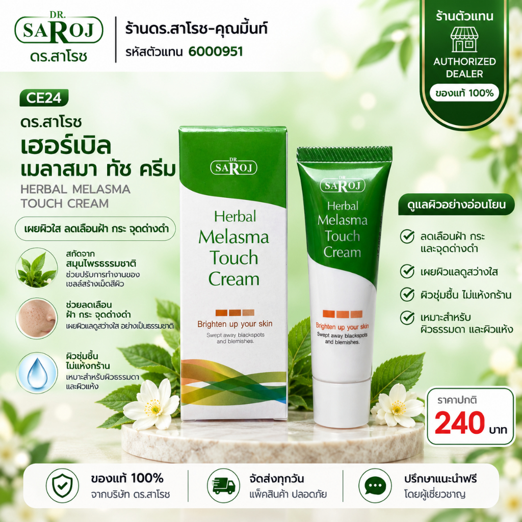DR.SAROJ(ของแท้) ครีมแต้มฝ้าเฉพาะจุด ดร.สาโรช เฮอร์เบิล เมลาสมา ทัช ขนาด 16 g - สกินแคร์