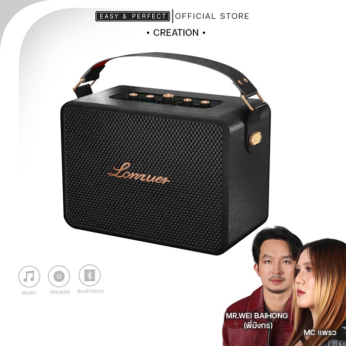 EasyandPerfect Lonzuer Creation 130 W ลำโพงบลูทูธ รับประกัน 1 ปี