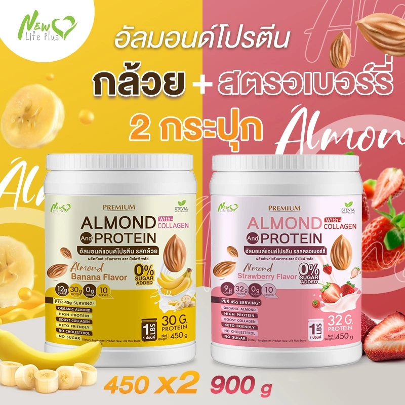⚡ส่งฟรี⚡ (ซื้อคู่=900 กรัม) Almond Protein New Life Plus โปรตีนจากพืชปรุงสำเร็จชนิดผง กลิ่นล้วย มีคอลลาเจน