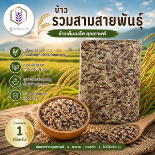 ข้าวรวมสามสายพันธุ์ แพคสุญญากาศ1 กิโลกรัม อร่อย นุ่ม